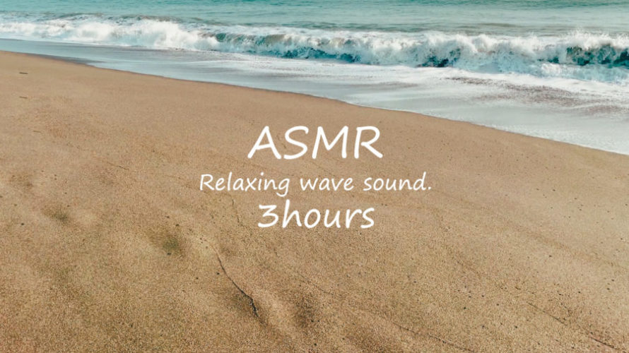 ASMR 睡眠 | とてもリラックスできる波の音で毎日のストレスから解放されましょう | 3時間 | wave sound
