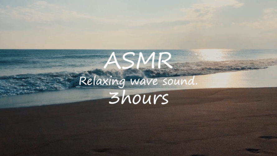 ASMR 睡眠 | 海の音に包まれて癒しの時間を過ごす | 3時間 | wave sound