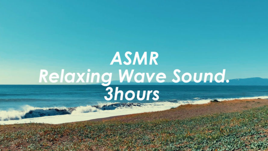 強い波を遠くから眺めて波の音を聴く 3時間 Wave Sound Asmr 睡眠 Hello Chigasaki Asmr