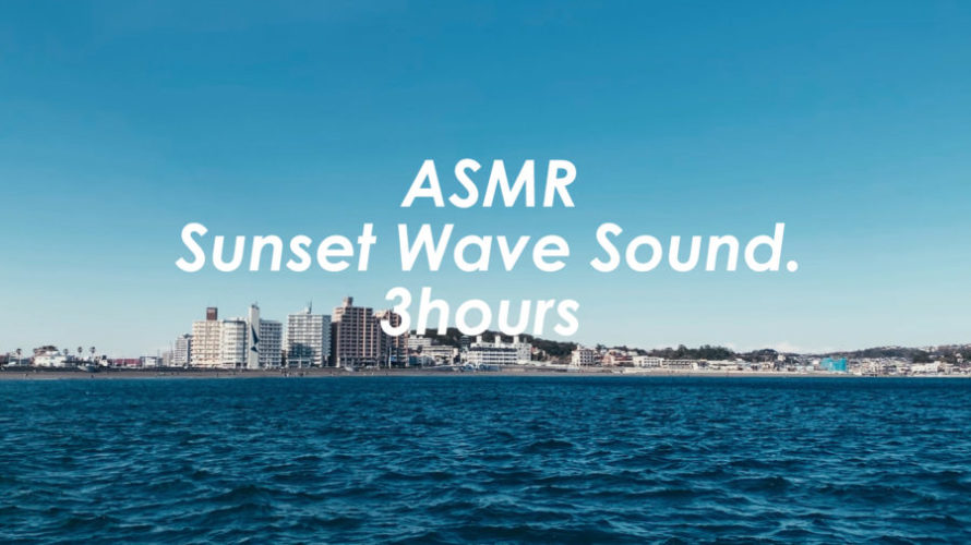 ゆったりと遠くを静かに波の音を聴きながら眺めてみる 3時間 Wave Sound Asmr 睡眠 Hello Chigasaki Asmr